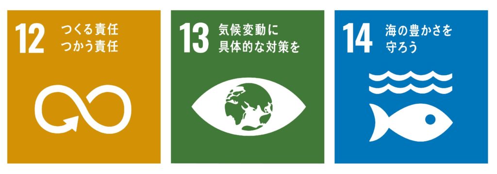 SDGs、12番13番14番